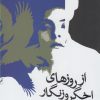 کتاب از روزهای اخگر و زنگار | انتشارات روشنگران و مطالعات زنان