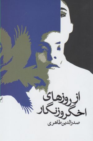 کتاب از روزهای اخگر و زنگار | انتشارات روشنگران و مطالعات زنان