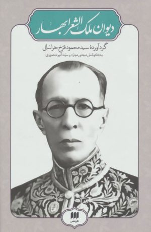 کتاب دیوان ملک الشعرا بهار | انتشارات هرمس