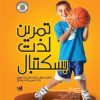 کتاب تمرین لذت بسکتبال | انتشارات حتمی
