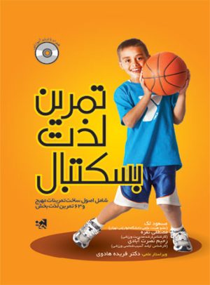 کتاب تمرین لذت بسکتبال | انتشارات حتمی