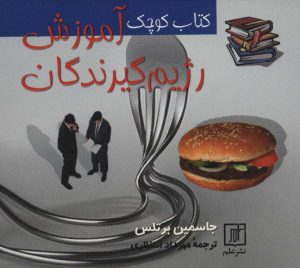 کتاب کتاب کوچک آموزش رژیم گیرندگان | انتشارات علم