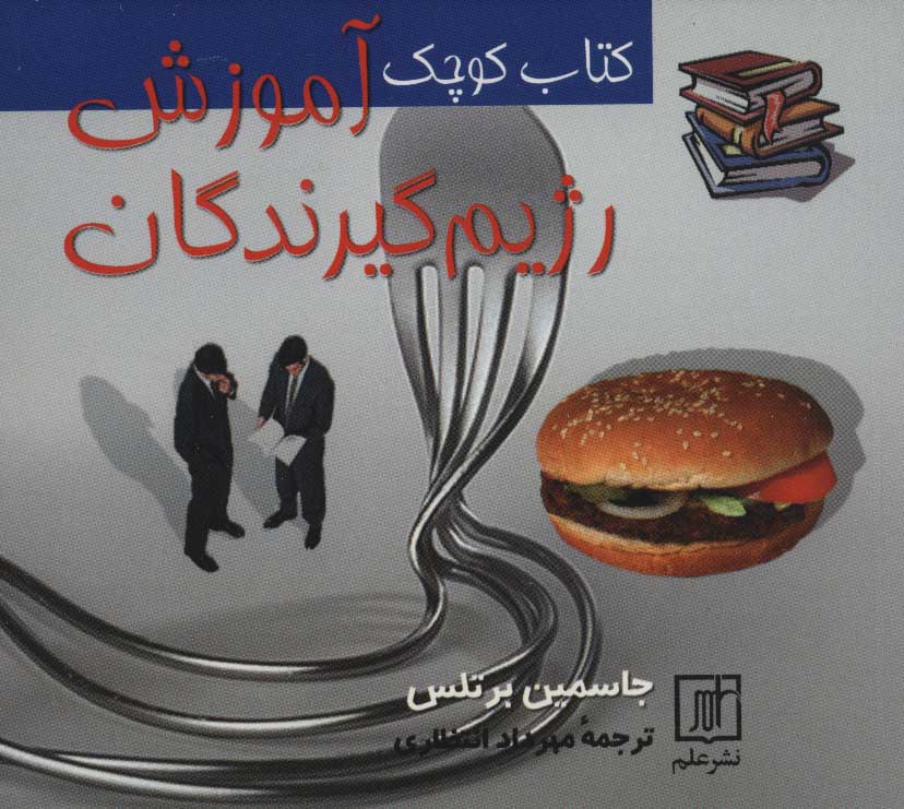 کتاب کتاب کوچک آموزش رژیم گیرندگان | انتشارات علم