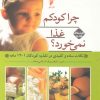 کتاب چرا کودکم غذا نمی خورد؟ 1 | انتشارات قو