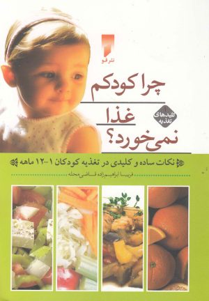 کتاب چرا کودکم غذا نمی خورد؟ 1 | انتشارات قو