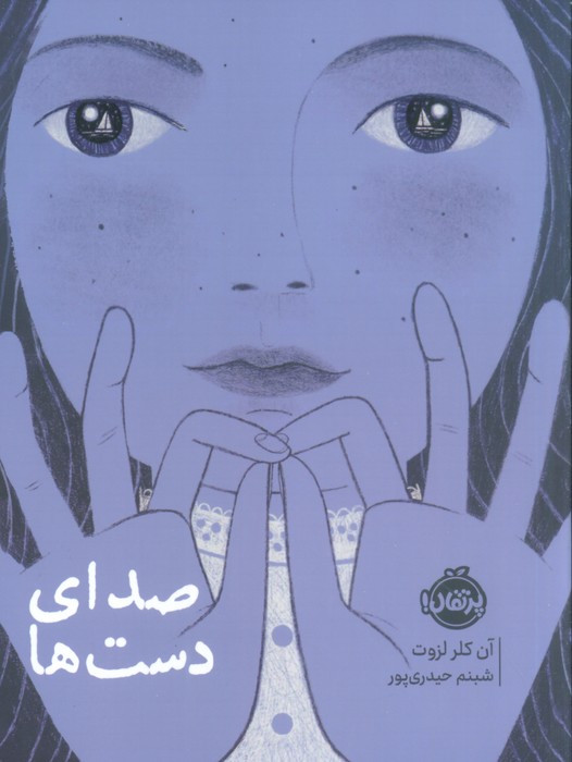 کتاب صدای دست ها | انتشارات پرتقال