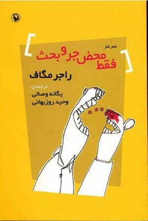 کتاب فقط محض جر و بحث | انتشارات مروارید