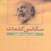 کتاب سکانس کلمات | انتشارات نشر نی