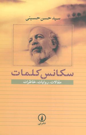 کتاب سکانس کلمات | انتشارات نشر نی