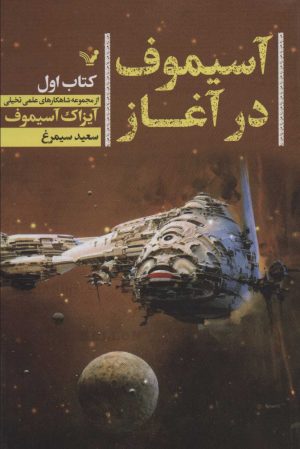 کتاب آسیموف در آغاز 1 | انتشارات کتابسرای تندیس