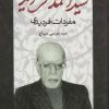 کتاب آرا و عقاید سید احمد فردید | انتشارات علم