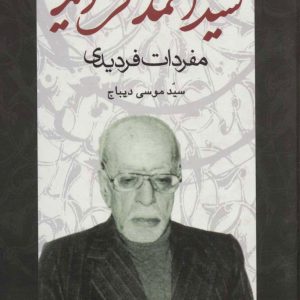 کتاب آرا و عقاید سید احمد فردید | انتشارات علم