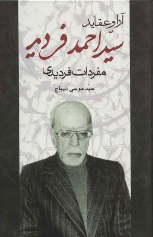 کتاب آرا و عقاید سید احمد فردید | انتشارات علم