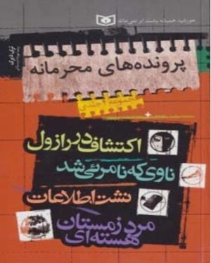 کتاب مجموعه پرونده های محرمانه | انتشارات قدیانی