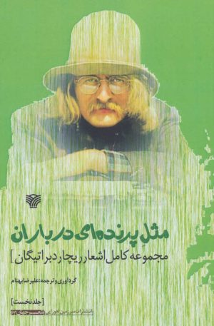 کتاب مثل پرنده ای در باران | انتشارات سرزمین اهورایی