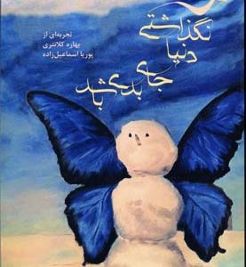 کتاب تو نگذاشتی دنیا جای بدی باشد | انتشارات افراز