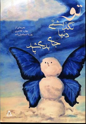 کتاب تو نگذاشتی دنیا جای بدی باشد | انتشارات افراز
