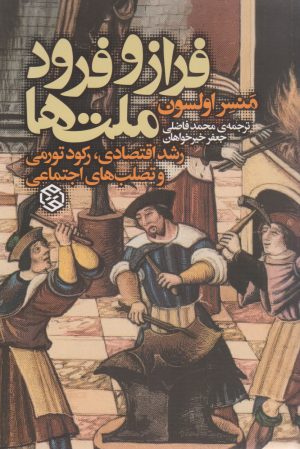 کتاب فراز و فرود ملت ها | انتشارات روزنه