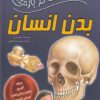 کتاب 100 حقیقت درباره بدن انسان | انتشارات سایه گستر