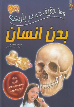 کتاب 100 حقیقت درباره بدن انسان | انتشارات سایه گستر