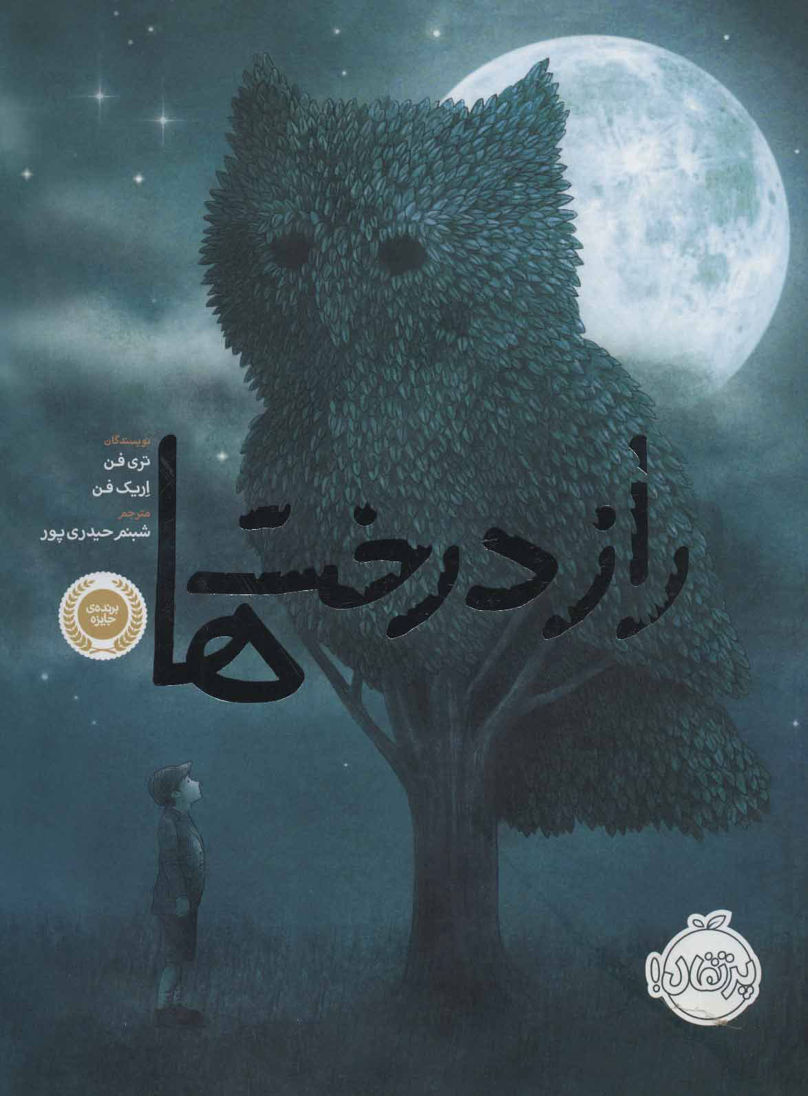 کتاب راز درخت ها | انتشارات پرتقال