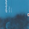 کتاب اندوه خیایان پاسداران | انتشارات قو