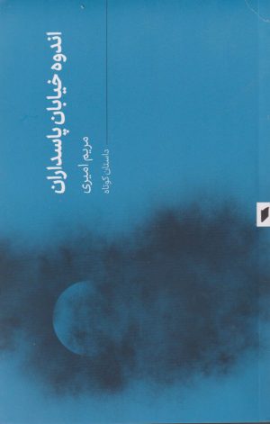 کتاب اندوه خیایان پاسداران | انتشارات قو