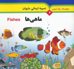 کتاب ماهی ها | انتشارات به نشر