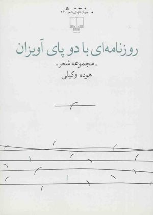 کتاب روزنامه ای با دو پای آویزان | انتشارات نشر چشمه