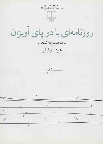 کتاب روزنامه ای با دو پای آویزان | انتشارات نشر چشمه