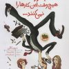 کتاب آدم بزرگ ها هیچ وقت این کارها را نمی کنند | انتشارات افق