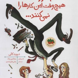 کتاب آدم بزرگ ها هیچ وقت این کارها را نمی کنند | انتشارات افق