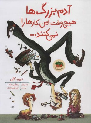 کتاب آدم بزرگ ها هیچ وقت این کارها را نمی کنند | انتشارات افق