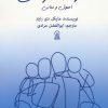 کتاب خانواده درمانی : اصول و مبانی | انتشارات زرین اندیشمند