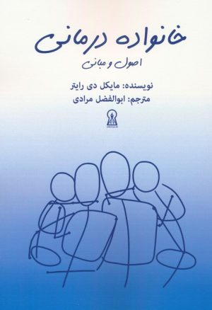 کتاب خانواده درمانی : اصول و مبانی | انتشارات زرین اندیشمند