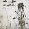 کتاب هزار رج قلم در انحصار تو | انتشارات ایجاز