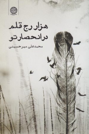 کتاب هزار رج قلم در انحصار تو | انتشارات ایجاز