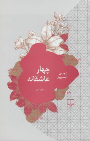 کتاب چهار عاشقانه | انتشارات نشر چشمه