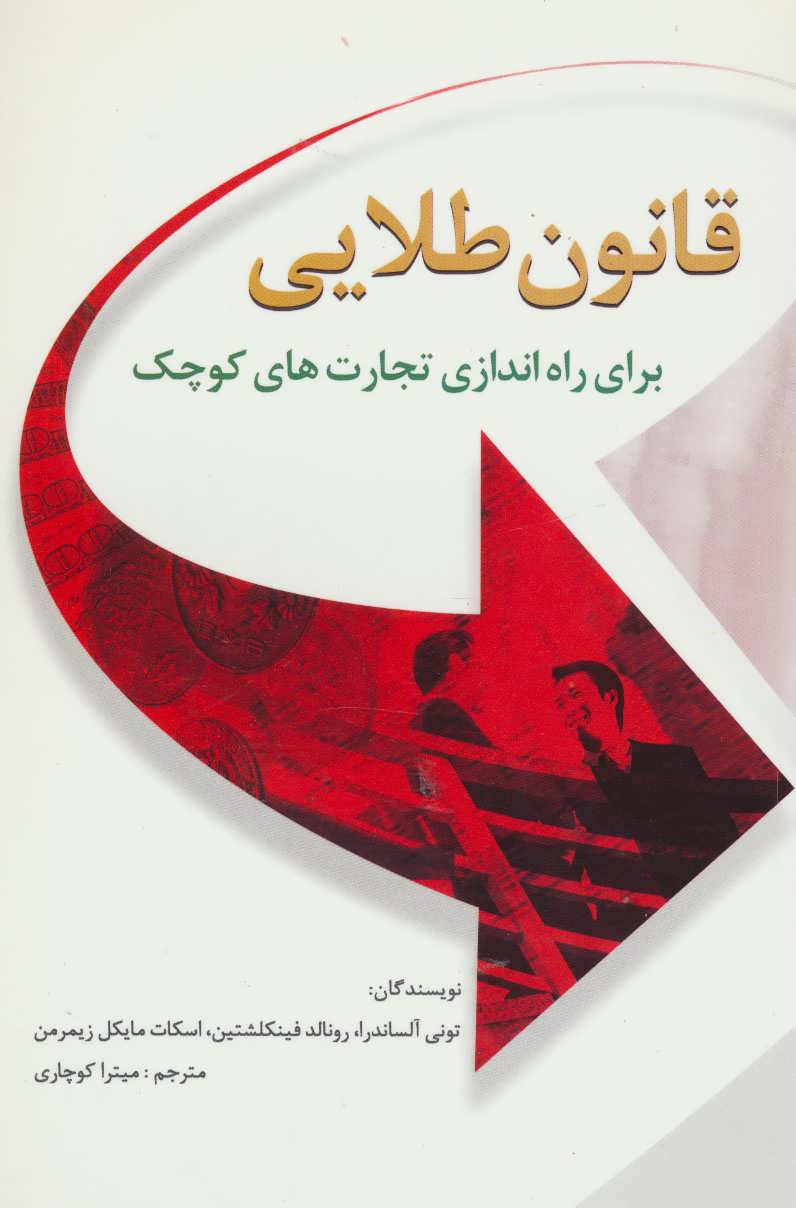 کتاب قانون طلایی برای راه اندازی تجارت های کوچک | انتشارات سایه گستر