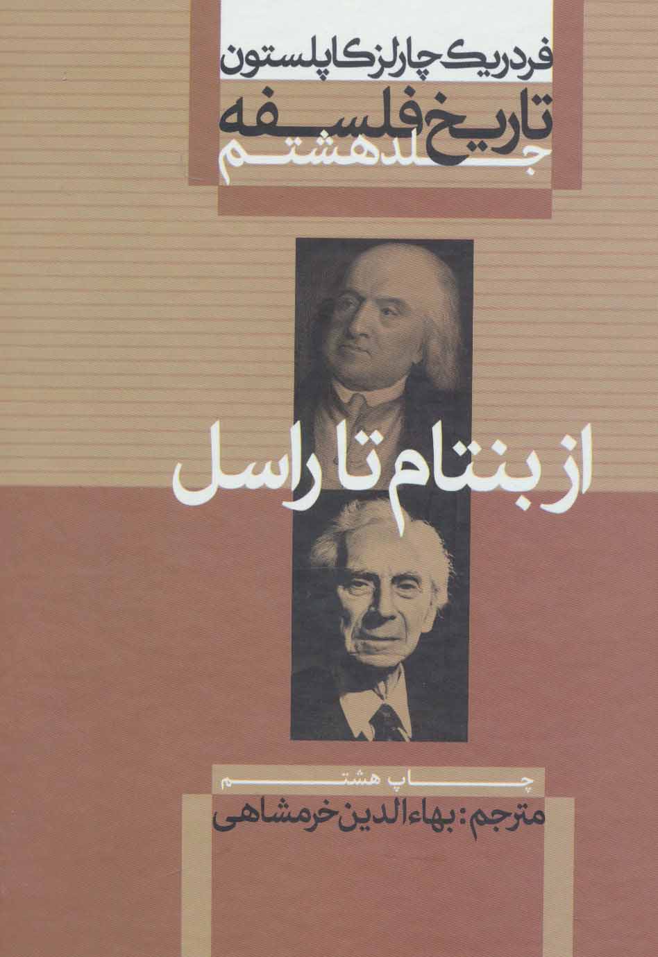 کتاب تاریخ فلسفه (جلد هشتم) | انتشارات علمی و فرهنگی