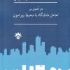 کتاب درآمدی بر تعامل دانشگاه با محیط پیرامون | انتشارات پژوهشکده مطالعات فرهنگی و اجتماعی