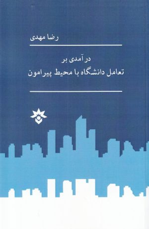 کتاب درآمدی بر تعامل دانشگاه با محیط پیرامون | انتشارات پژوهشکده مطالعات فرهنگی و اجتماعی