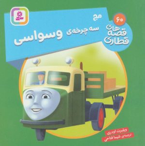 کتاب مج، سه چرخه ی وسواس | انتشارات قدیانی