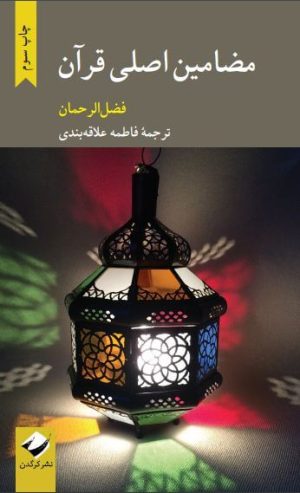 کتاب مضامین اصلی قرآن | انتشارات کرگدن
