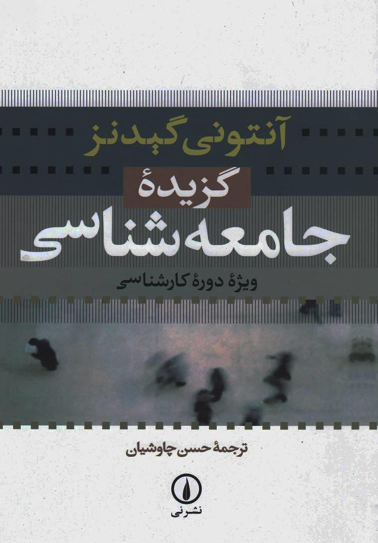 کتاب گزیده جامعه شناسی | انتشارات نشر نی