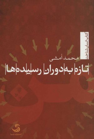کتاب تازه به دوران رسیده ها | انتشارات تیسا