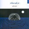کتاب در قید ممات | انتشارات مروارید