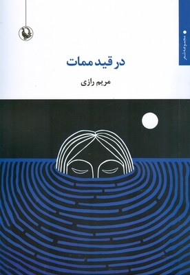 کتاب در قید ممات | انتشارات مروارید