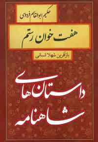 کتاب هفت خوان رستم | انتشارات سمیر