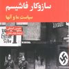 کتاب ساز و کار فاشیسم | انتشارات نگاه